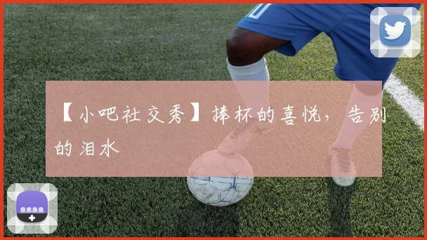 【小吧社交秀】捧杯的喜悦，告别的泪水
